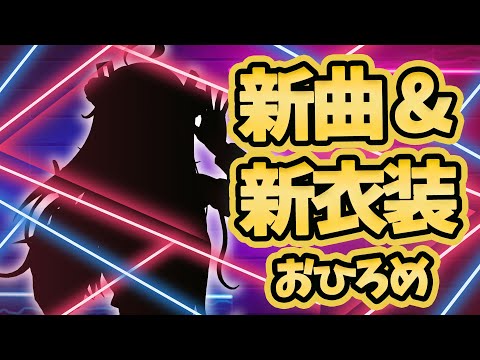 【新衣装お披露目】新衣装きちゃ〜！さっそく新曲ダンス披露するよ！