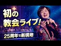 竹島宏デビュー25周年記念✨初の教会ライブで感動のステージ⛪️🎶聖歌隊との奇跡のコラボに涙...「音楽の視野が広がりました」と語った魂の一夜💖🌟