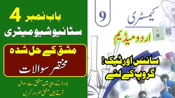 9th Class Chemistry Chapter 4 – Stoichiometry | Solved Exercise MCQs with Answers (Urdu Medium)