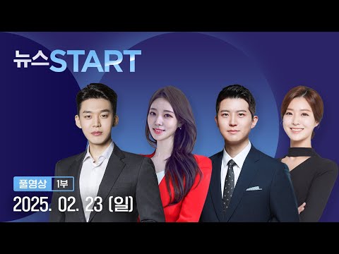 서울·대전 등 전국 곳곳 탄핵 찬반 집회 [뉴스START] 다시보기 2025년 02월 23일  / YTN