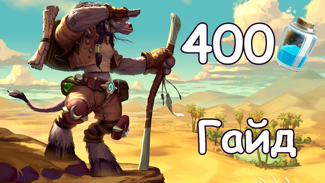 400 ПЫЛИ БЕСПЛАТНО КАЖДОМУ НОВИЧКУ В 2020 // Халява // Hearthstone