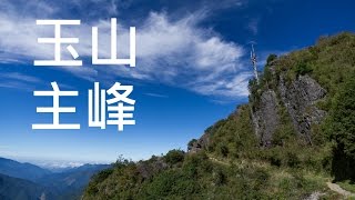 20160925 玉山主峰