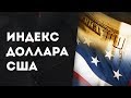 Индекс Доллара США. Инструменты Форекс трейдинга. Академия ...