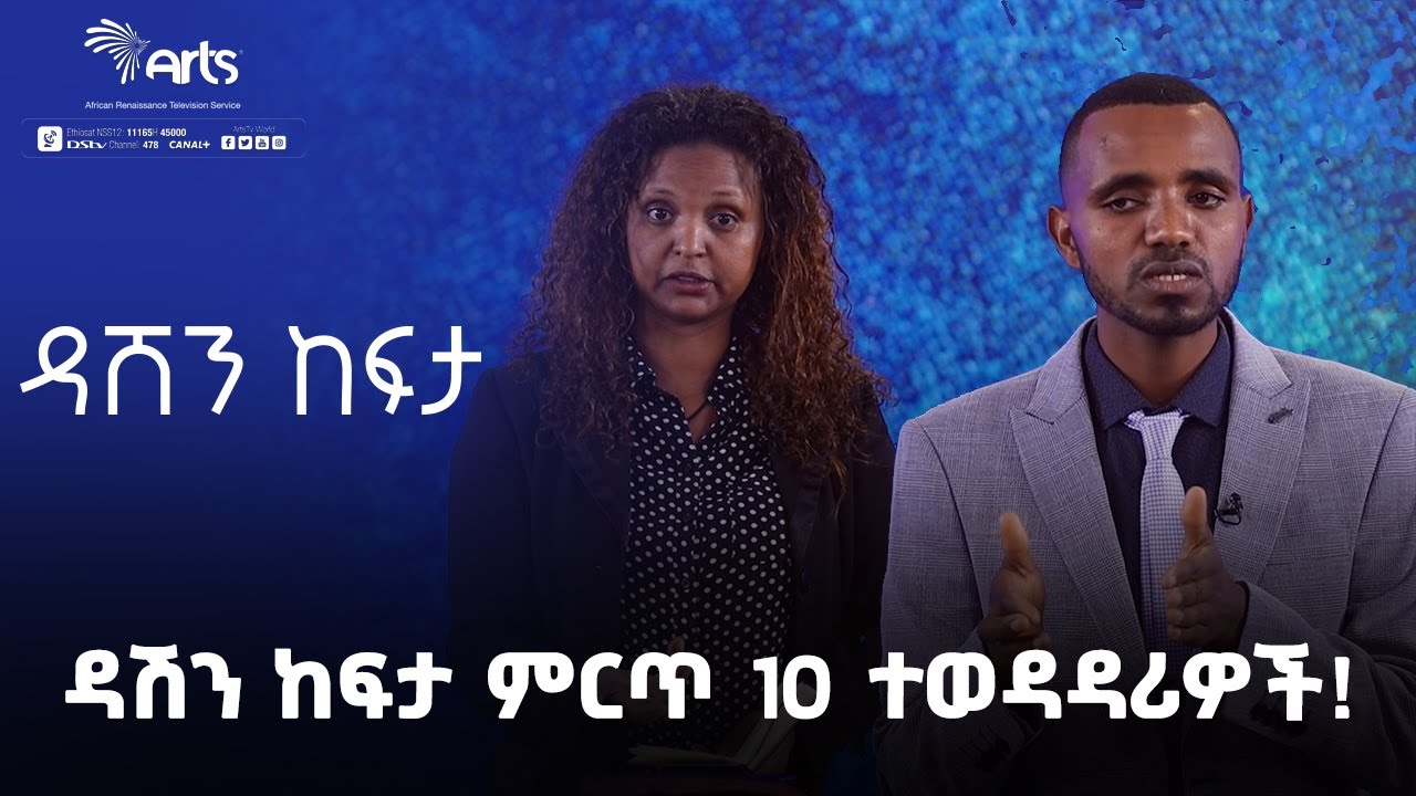 ዳሽን ከፍታ ምርጥ 10 ተወዳዳሪዎች!-ዳሽን ከፍታ| Dashen Kefta Top Ten| Ethiopia @ArtsTvWorld