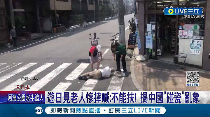 在自己國內被騙怕了? 中國人遊日本見老人慘摔喊"不能扶" 揭中國國內碰瓷亂象 網掀討論設"碰瓷罪"│【國際大現場】20230430│三立新聞台 - 天天要聞