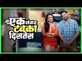 तू एक नंबर टवका दिसतेस | फुगे Fugay Marathi Movie | Swapnil Joshi, Subodh Bhave ,Prarthana Behere