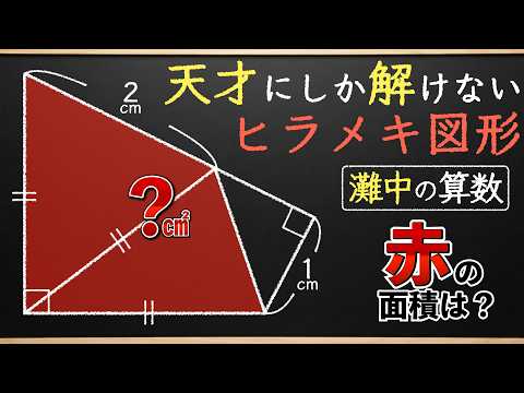 A Geometry Problem Only Geniuses Can Solve [Middle School Math