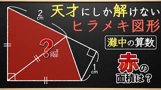 A Geometry Problem Only Geniuses Can Solve [Middle School Math