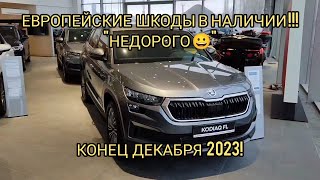 Шкоды Есть В Наличии!!!Карок,Кодиак, Декабрь 2023.