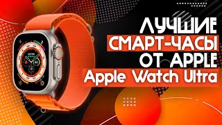 НЕУБИВАЕМЫЕ СМАРТ-ЧАСЫ ОТ Apple!🔥 | Apple Watch Ultra 49mm Titanium⚡️