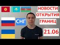 НОВОСТИ ГРАНИЦ РОССИЯ УКРАИНА СНГ