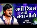 નવી રિધમ સાથે નવા ગીતો | JK Timba 2026 🎶