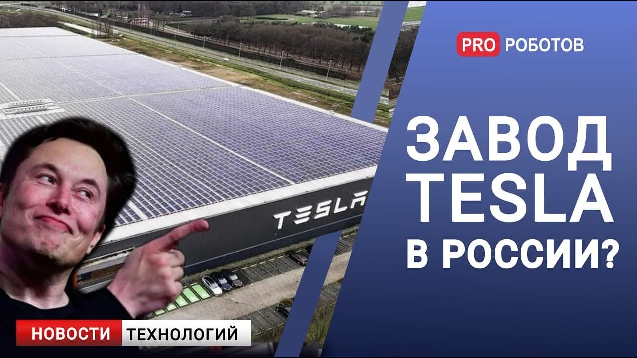 Завод Илона Маска в России // Летающий Tesla Roadster // Военные роботы // Новости технологий