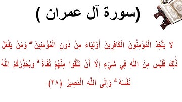 سورة ال عمران الاية 28