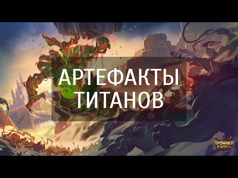 Артефакты титанов | Хроники Хаоса | Мобильная версия