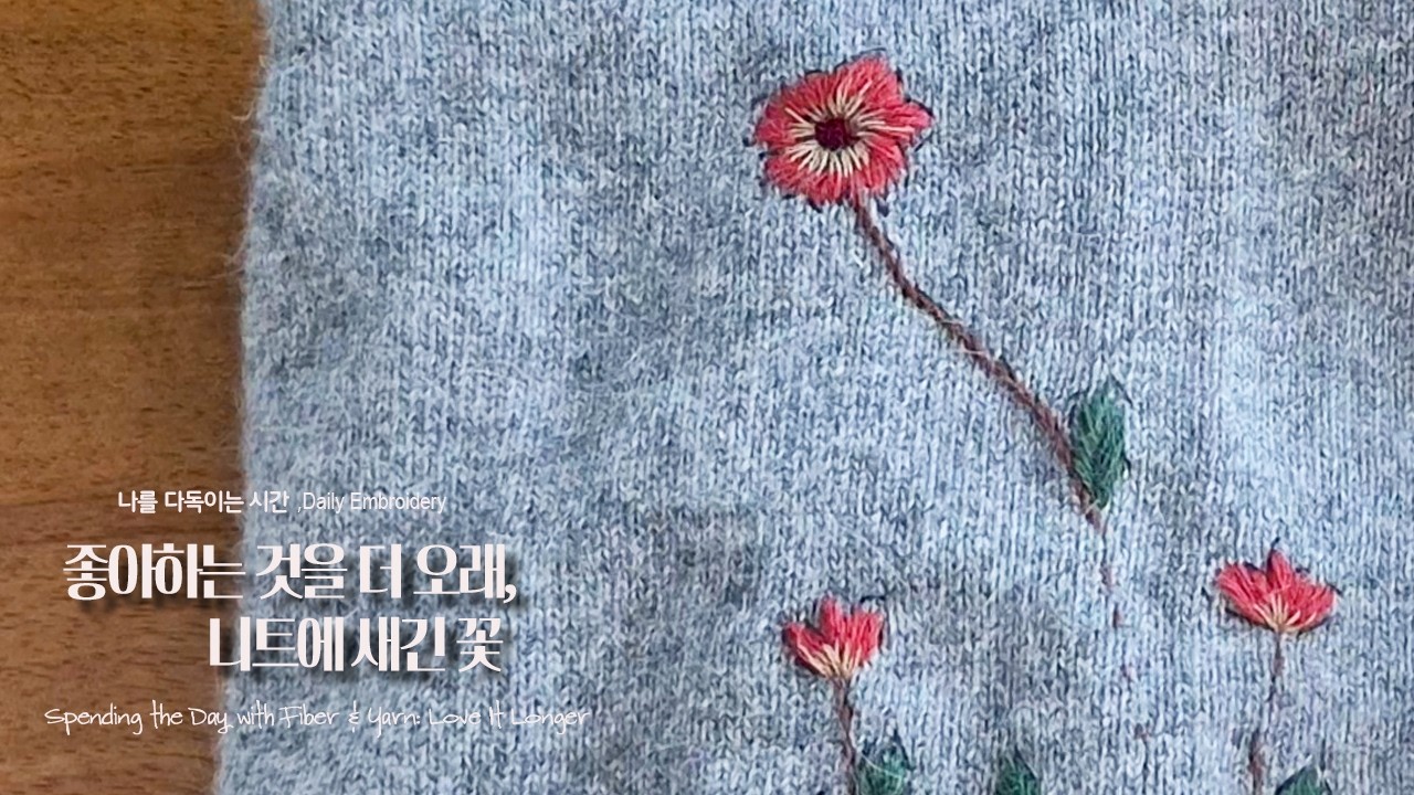 좋아하는 것을 더 오래, 니트에 새긴 꽃
