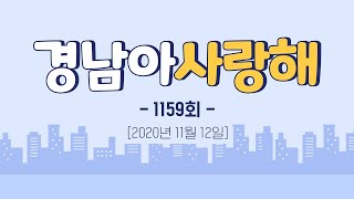 [경남아사랑해] 전체 다시보기 MBC경남 201112 방송