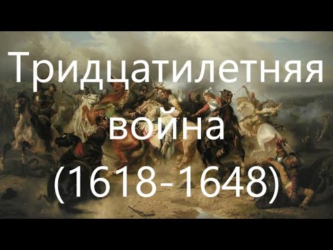Тридцатилетняя война. Часть первая.