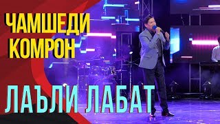 Чамшеди Комрон - Лаъли лабат