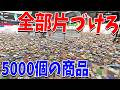 地獄の片付けシュミレーションゲーム 散らかったスーパーを全部片づける - Supermarket Chaos