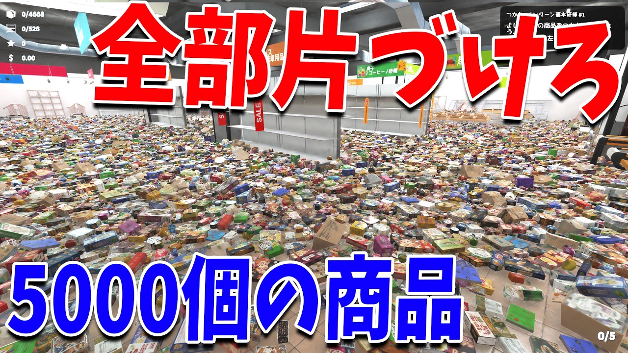 地獄の片付けシュミレーションゲーム 散らかったスーパーを全部片づける - Supermarket Chaos