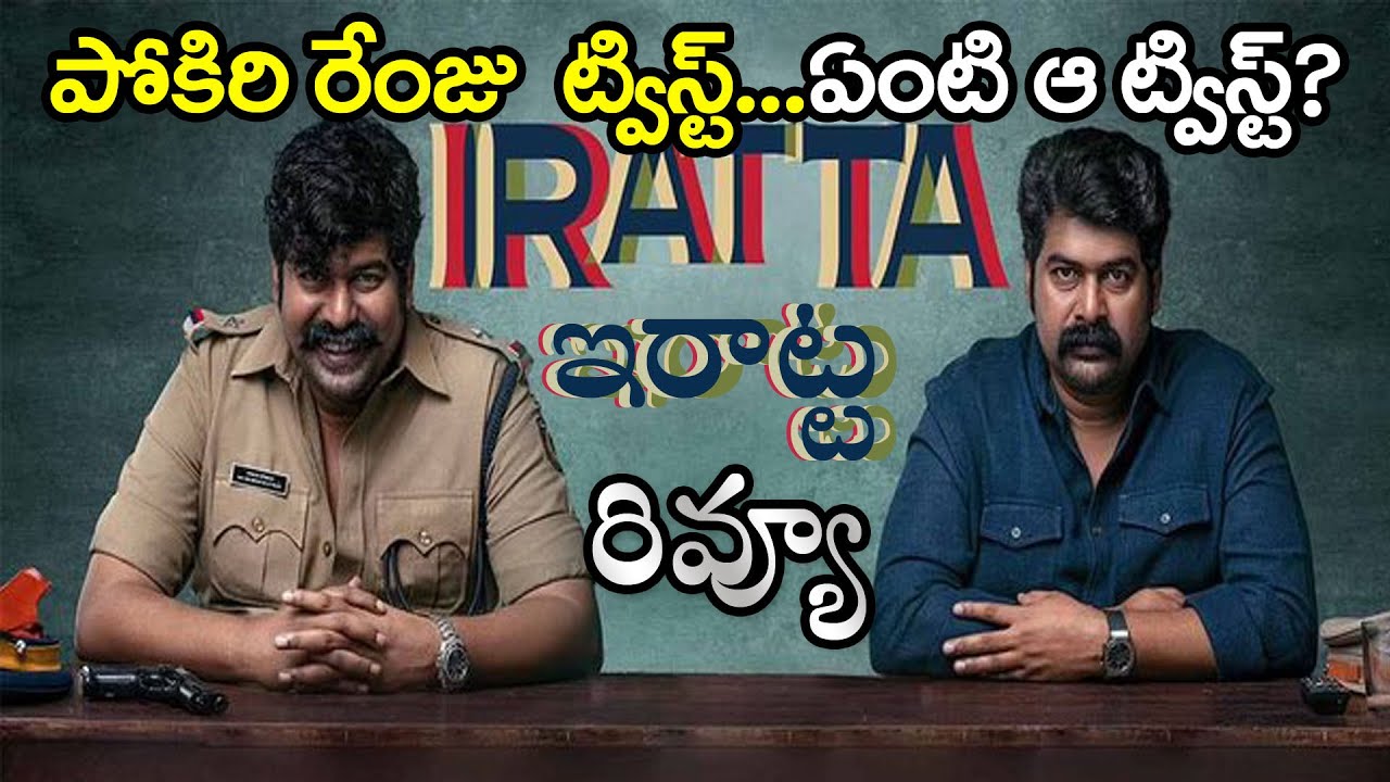 iratta movie review in telugu