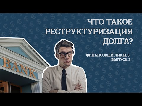 Видео: Что такое переутверждение долга?