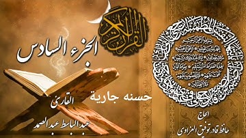الجزء السادس من القرآن الكريم الشيخ عبدالباسط عبدالصمد رحمه الله
