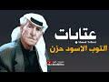 التوب الاسود حزن عتابات احمد تلاوي 