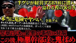 野蛮飲食店にぼったくられ、支払うまでまさかの監禁被害。一瞬の油断も許されない極限の中、激しい脅迫を受け、抵抗するだけで精一杯。衝撃のラストがヤバすぎ。バン仲村