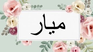 معنى اسم ميار وصفات حامله هذا الاسم 💗