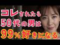 50代男性が一瞬で惚れる女性の仕草トップ5！