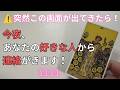 今夜、あなたの好きな人から突然連絡がきます！