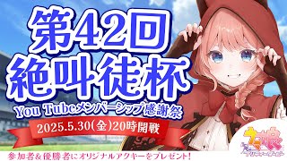 【ウマ娘LIVE】第42回絶叫徒杯～5月 帝王賞 LoH～　参加資格：メンバーシップ＆Discord加入　〆切5/29(木)23:59