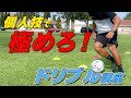 誰でも簡単に個人技を極めることができる毎日練習法!!