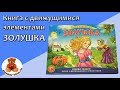 Шарль Перро: Золушка (Панорама с движущимися элементами)