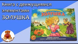 Шарль Перро: Золушка (Панорама с движущимися элементами)