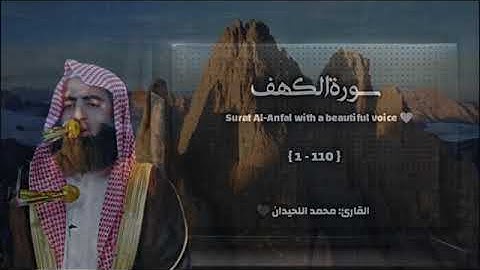 تلاوة خاشعة للقارئ محمد اللحيدان - سورة الكهف🤍
