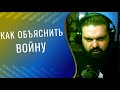 Война. Как объяснить причины и возможно ли это?