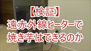 【検証】遠赤外線ヒーターで焼き芋はできるのか？