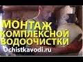 Монтаж комплексной системы очистки воды своими руками.