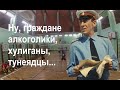 Алкоголики, хулиганы, тунеядцы...