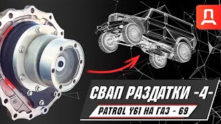 ГАЗ-69 Часть -4- "СВАП РАЗДАТКИ Nissan Patrol Y61!" МОДЕРНИЗАЦИЯ.