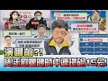 演哪齣?! 周玉蔻痛罵陳時中"懦夫"連環砲15分! 國民大會 20220120 (1/4)