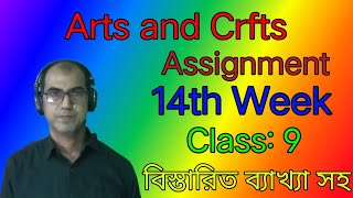 Arts and Crafts assignment (14th week) class 9 ||| চারু ও কারুকলা এসাইনমেন্ট নবম শ্রেণি ১৪তম সপ্তাহ।