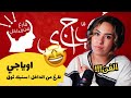 الرأي ورد الفعل اوياجي فارغ من الداخل سنيك ثوق الرأي ورد الفعل اوياجي فارغ من الداخل سنيك ثوق