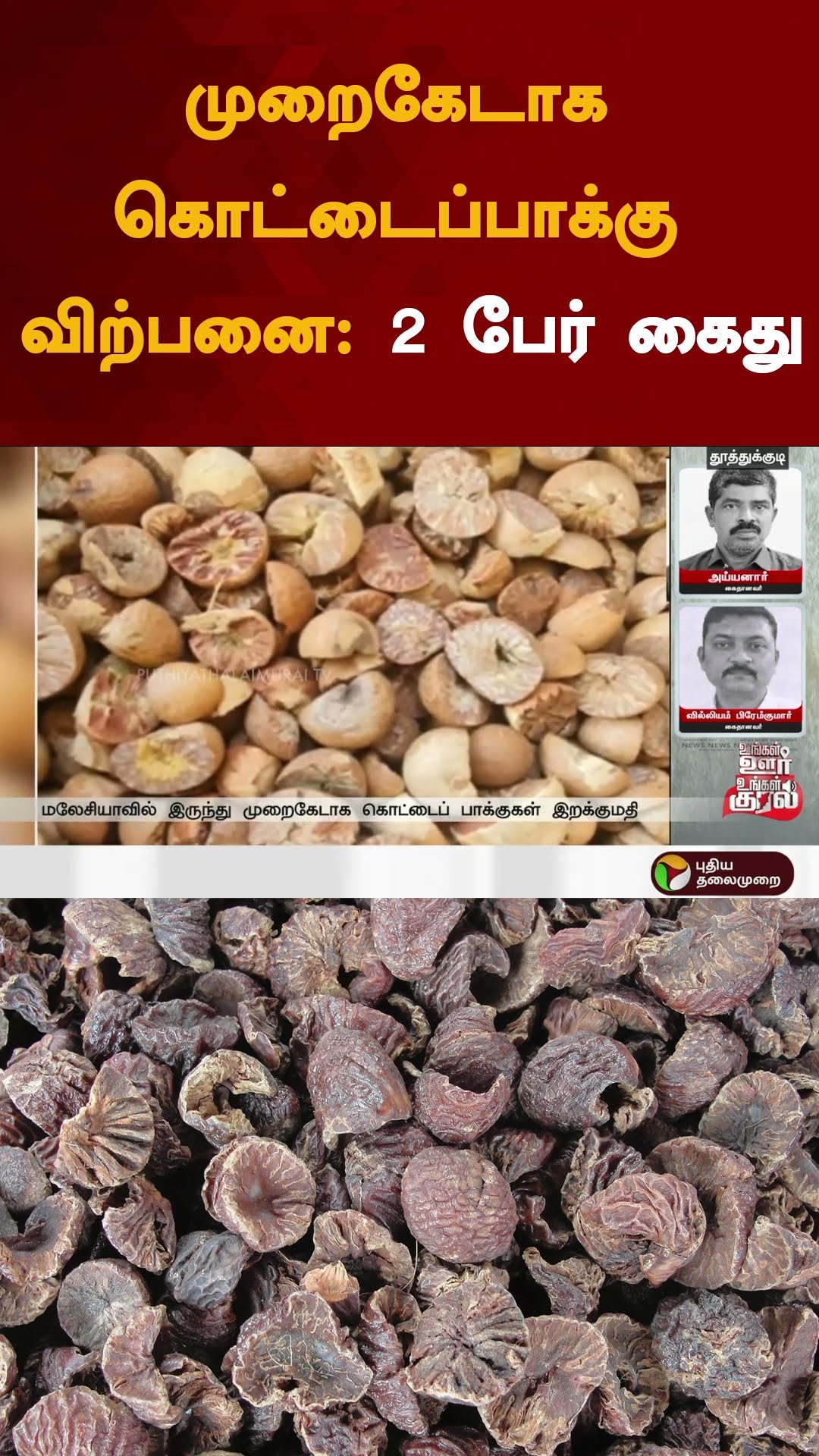 முறைகேடாக கொட்டைப்பாக்கு விற்பனை: 2 பேர் கைது | #shorts | #thoothukudi | #malayasia