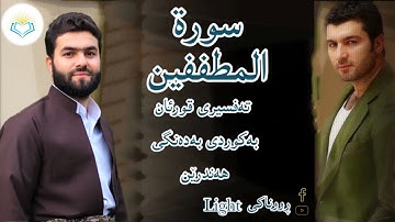پێشەوا قادر الکردي سورة المطففين تەفسیری كوردی بەدەنگی هەندرێن  Tafsiry Surat Al Muttaffifn