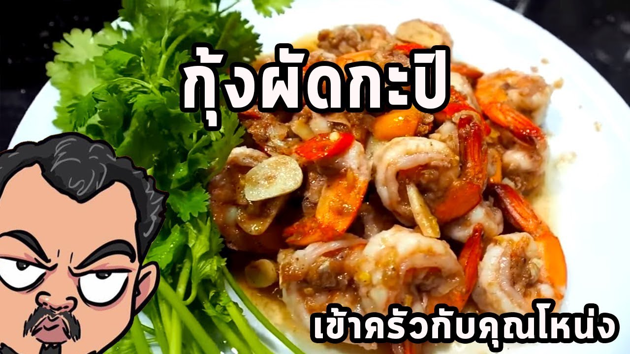 กุ้งผัดกะปิ ศุภชัย เสมอมิตร โหน่งโชว์ l เข้าครัวกับคุณโหน่ง