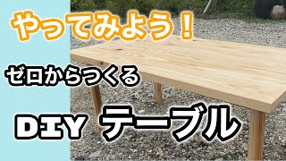 板に脚をつけるだけ　机を作ってプチアウトドアを楽しむ　食事が楽しいビールがうまい！田舎　山奥の暮らし　テーブルを楽しむ　木工　DIY